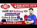 10:00 AM - RRB NTPC 2019 | Reasoning by Deepak Sir | Cube & Dice