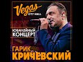 Гарик Кричевский - Юбилейный концерт Vegas City Holl
