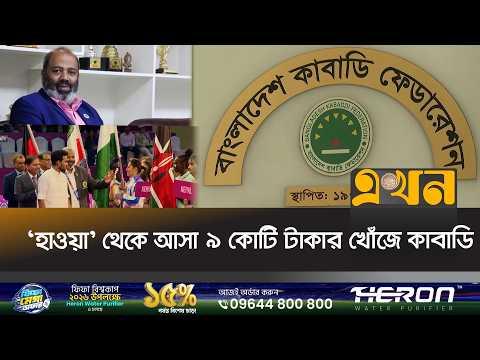 'হাওয়া' থেকে আসা ৯ কোটি টাকার খোঁজে কাবাডি | Sports Scam | Kabaddi | Ekhon TV