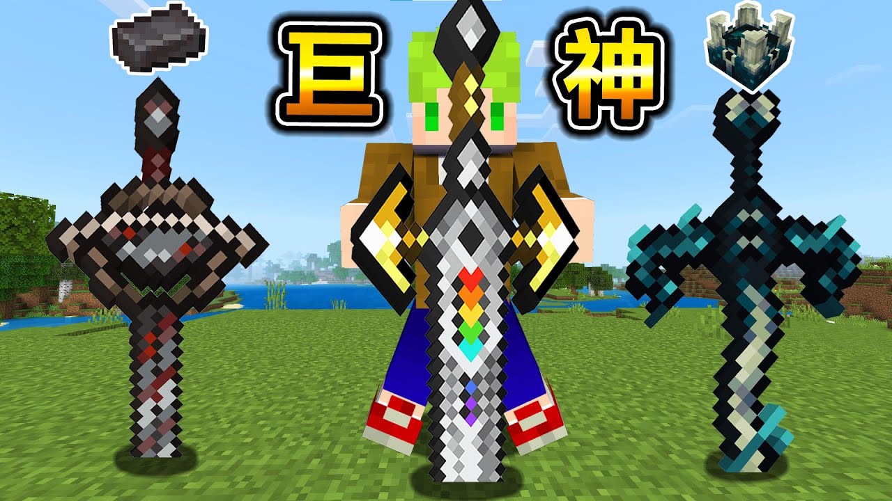 Minecraft 超巨型神劍！能做出擁有能力的『最強神劍』生存，伏守劍貫穿世界，獄隨能召喚隕石..？