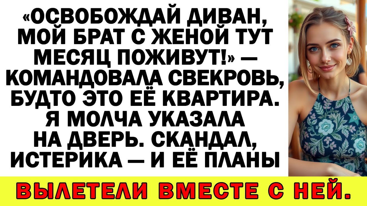 Свекровь орёт всем, что мы её выгнали! Ты — тряпка, а я — главная стерва!