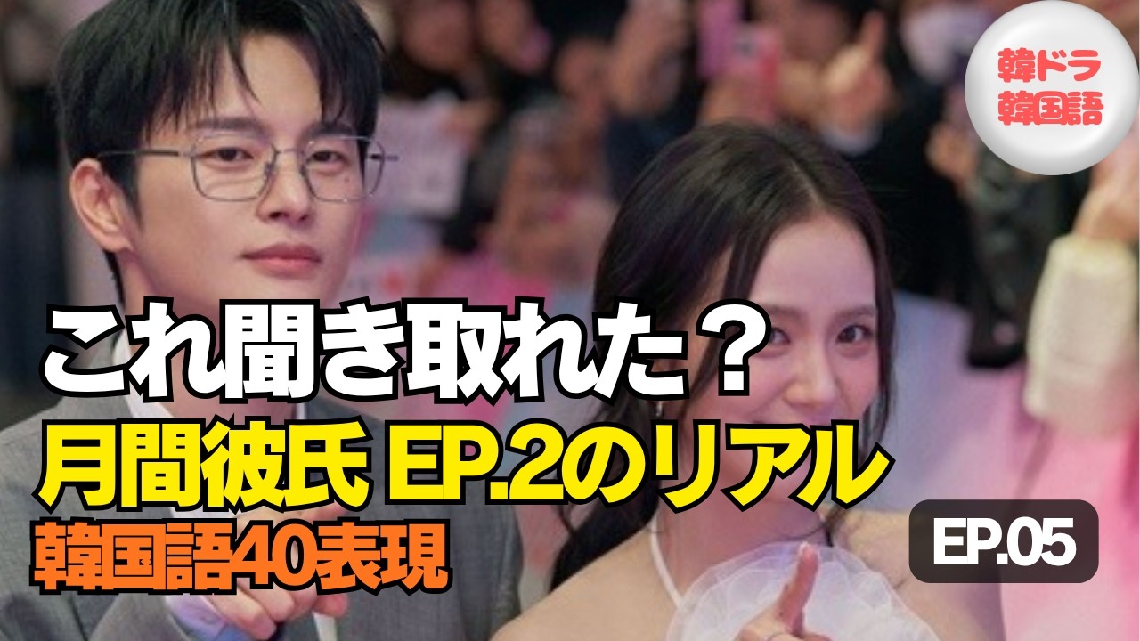 【ドラマ韓国語】「月間彼氏」EP.2｜タメ口・口説き・言い訳！職場ラブコメ韓国語40フレーズ