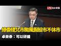 綠委提北市颱風假股市不休市 卓榮泰：可以研議