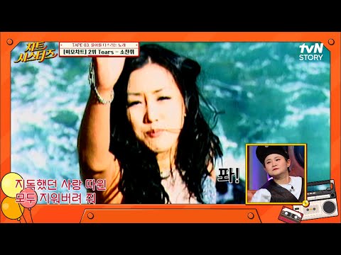 좌니난! 여자라! 노래방 가면 [소찬휘-Tears] 부르는 거 국룰 아입니까?! #차트시스터즈 EP.3 | tvN STORY 220414 방송
