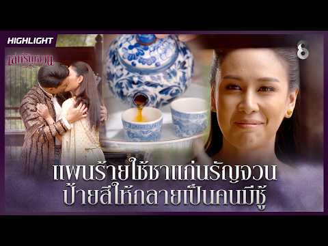 แผนร้ายใช้ชาแก่นรัญจวน ป้ายสีให้กลายเป็นคนมีชู้ | HIGHLIGHT เล่ห์รัญจวน EP.22 | ละครช่อง8