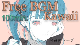 100分耐久【フリーBGM】 kawaii music 今夜のソーダ 【雑談/ゲーム実況/ライブ配信/作業用/明るい/ほのぼの/かわいい】