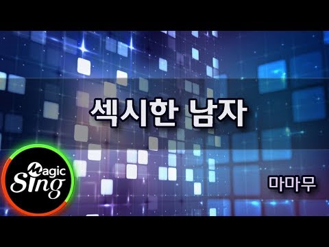 [매직씽아싸노래방] 마마무  - 섹시한남자  노래방(karaoke) | MAGICSING