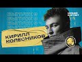 Кирилл Колесников о конкуренции с Диной Саевой, паркур-пранки, тренды ТИК ТОК 2021. Ночной Контакт