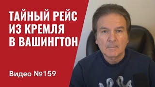 Тайный рейс из Кремля в Вашингтон/ Агрессор терпит тяжелые потери/Экономический ад в РФ/ №159