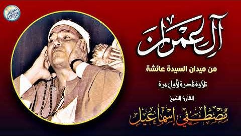 قارئ مصر الأول يتألق في تلاوة نادرة من سورة ال عمران .. إبداع لا حدود له !! جودة عالية ᴴᴰ