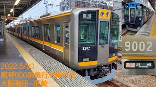 2022 5/30 阪神9000系急行尼崎行き　大阪梅田~尼崎