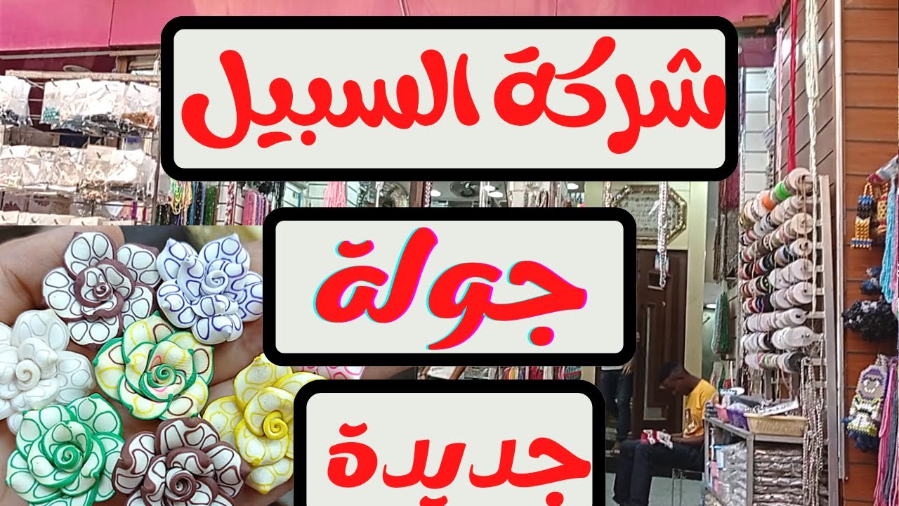 جولة جديدة ف شركة السبيل #Afaf_Handmade#شركة_السبيل #خامات_الاكسسورات_لعام_2023
