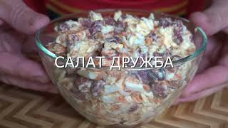 Недорого, Вкусно И Полезно / Салат Дружба С Плавленым Сыром И Фасолью