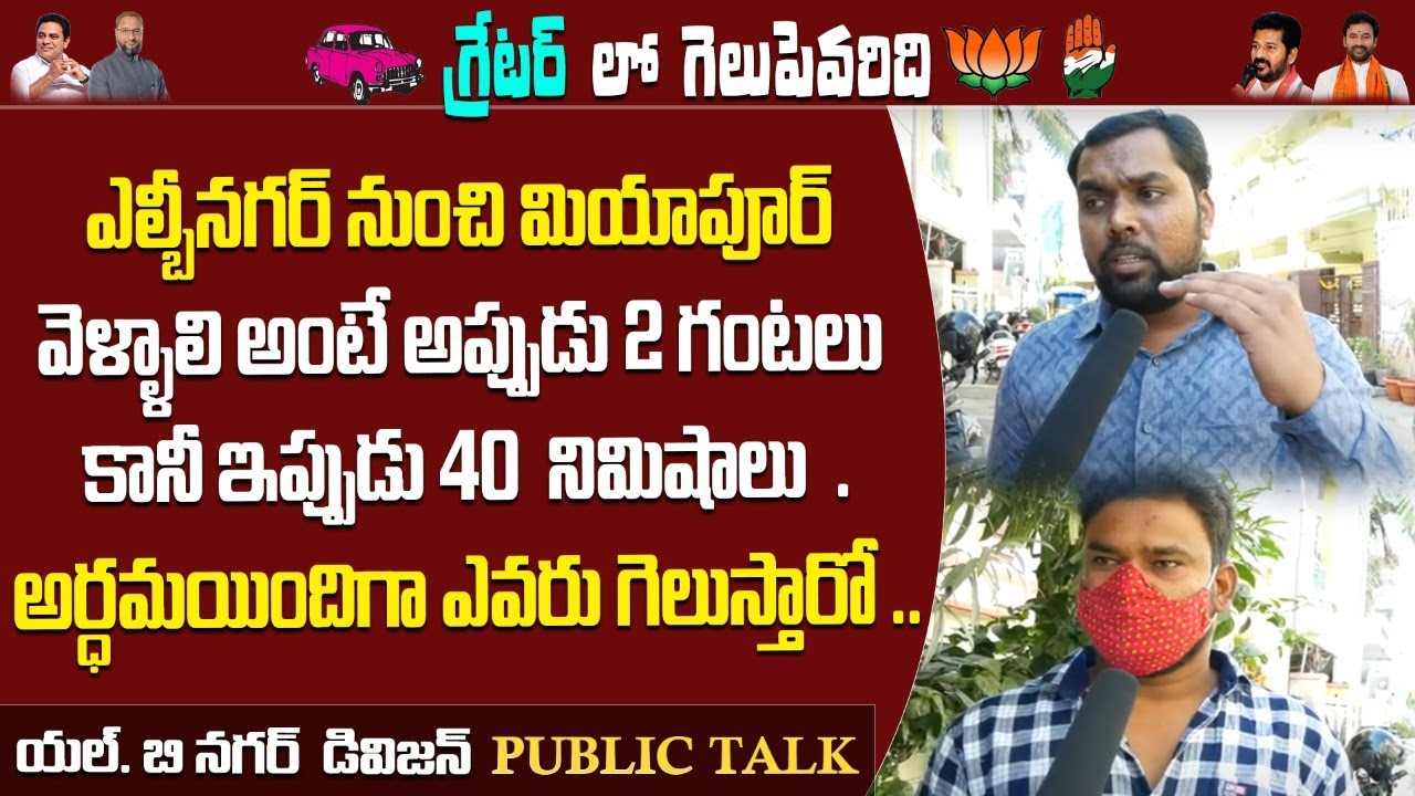 LB Nagar Public Talk on GHMC Elections 2020 | LB Nagar Division Public Talk | CM KCR vsBandi Sanjay