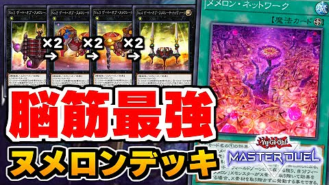 ヌメロン 12連勝プラチナ1到達 簡単で初心者おすすめの環境対応デッキ ヌメロンデッキ解説 遊戯王マスターデュエル Mp3