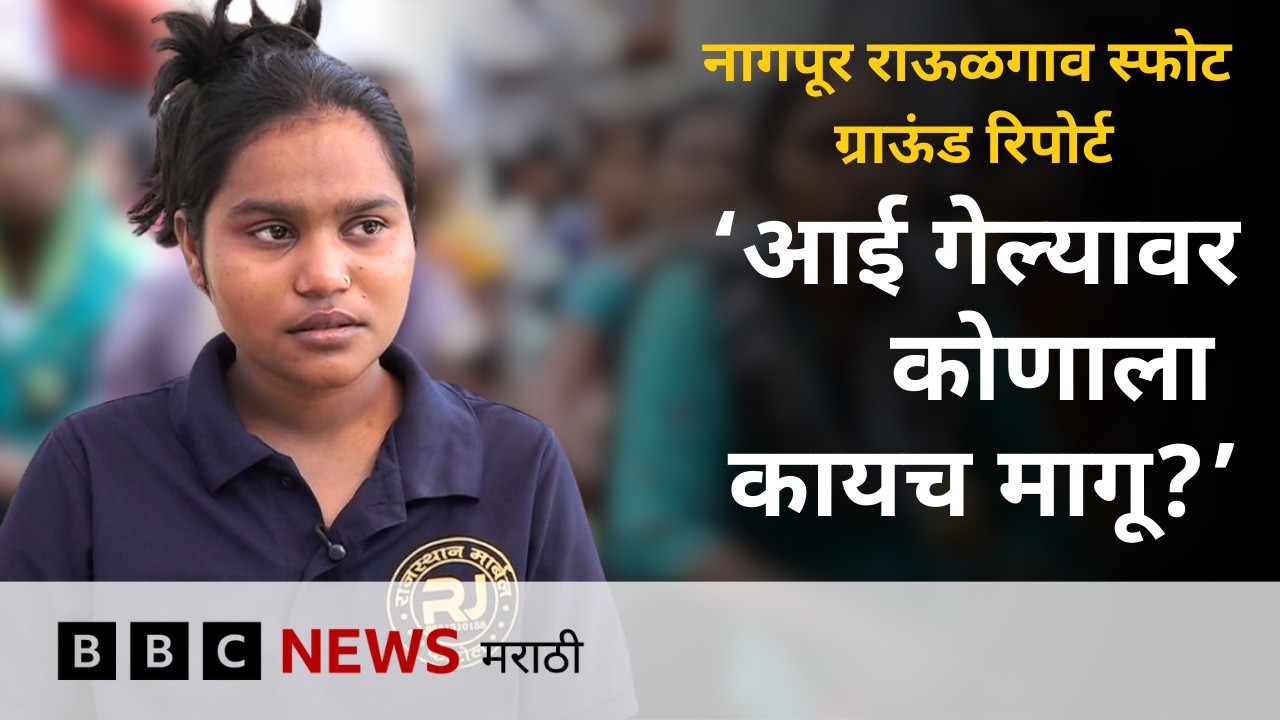 नागपूर राऊळगाव स्फोटात गमावलेल्या व्यक्तींच्या कुटुंबावर आघात Ground Report