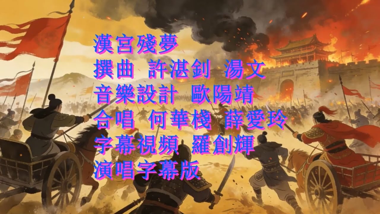 漢宮殘夢 何華棧 薛愛玲 演唱版