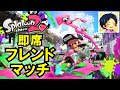 5/5 GW特別企画! 入門者限定杯 ウデマエC~Aの方集まれ!【スプラトゥーン2】