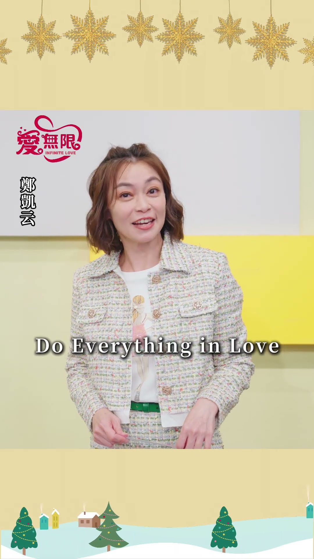 2024聖誕愛無限 鄭凱云 藝起享平安 @tvbsinfinitelove