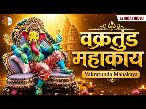 Vakratunda Mahakaya | Powerful Ganesh Mantra | वक्रतुंड महाकाय | Ganesh Bhajan | श्री गणेश मंत्र