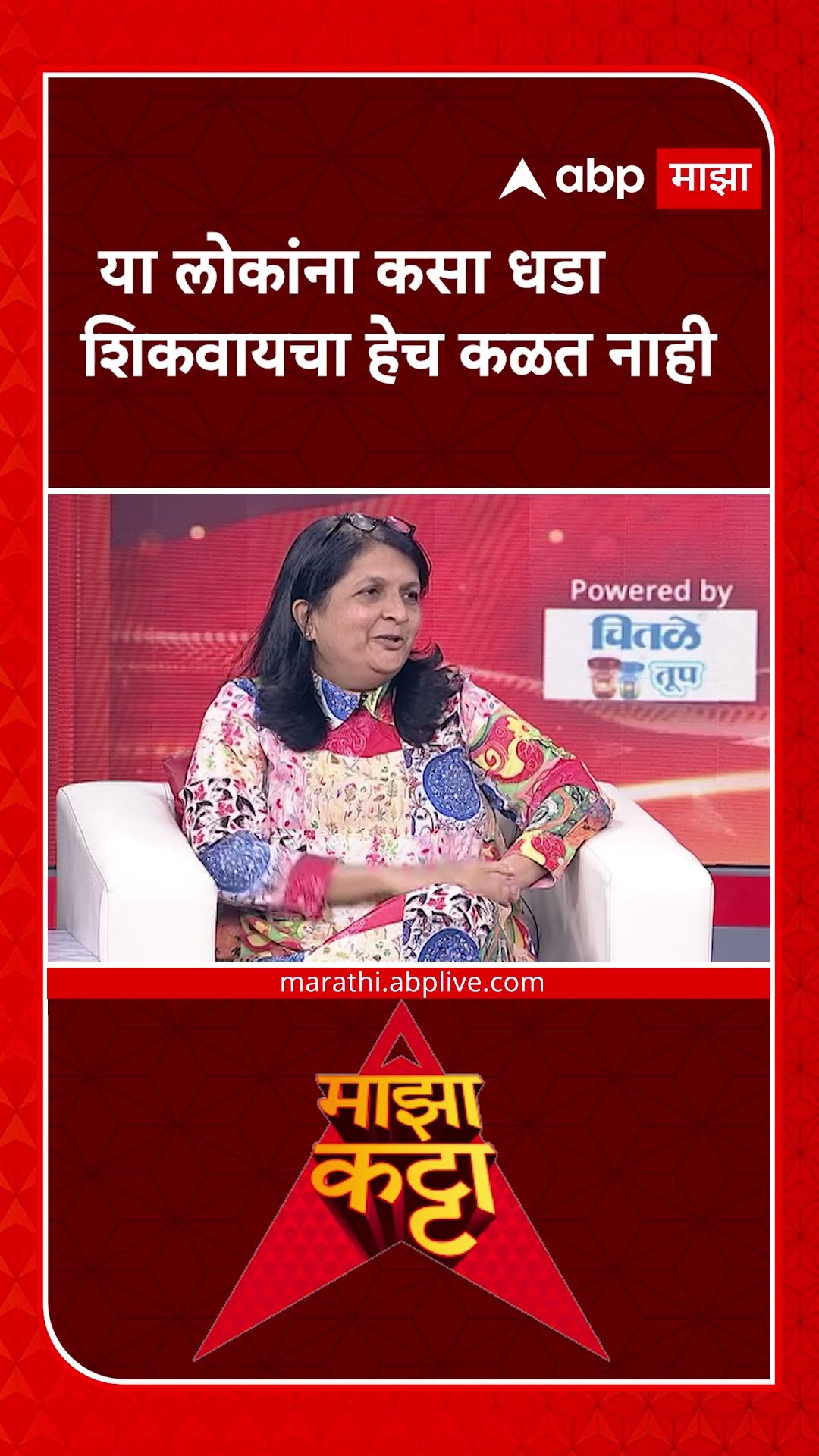 Anjali Damania majha katta | या लोकांना कसा धडा शिकवायचा हेच कळत नाही- अंजली दमानिया