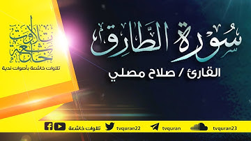 سورة الطارق :: تلاوة خاشعة للقارئ صلاح مصلي
