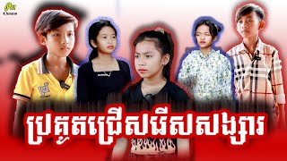 ប្រគួតជ្រើសរើសសង្សារ-Challenge choose a girlfriend