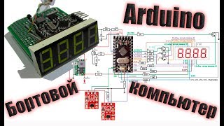 Тахометр / Бортовой компьютер / на Arduino