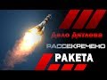 Перевал Дятлова - Ракета - 3D реконструкция событий