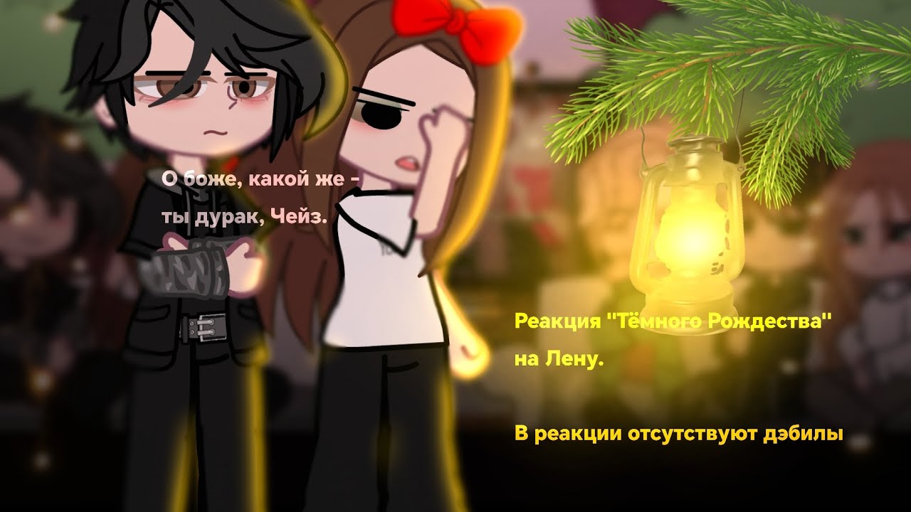 Реакция «Тёмного Рождества» на Лену // 1 часть