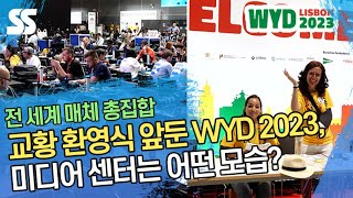 교황 환영식 앞둔 WYD2023 리스본, 미디어 센터는 어떤 모습? #세계청년대회 #WYD