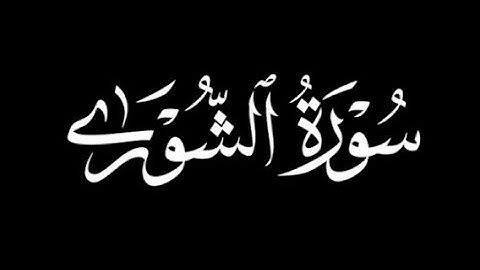 سورة الشورى عبد الكريم الدغوش