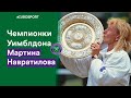 20 побед на Уимблдоне во всех разрядах и возрастной рекорд. Супермощные факты о Навратиловой