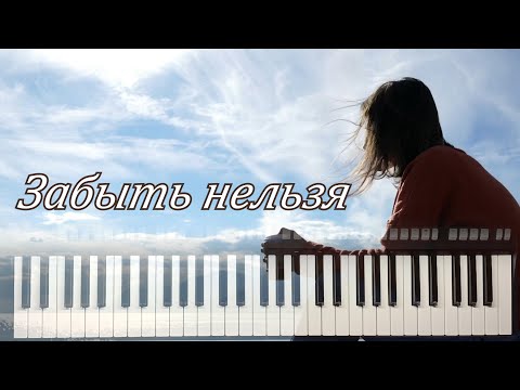 Забыть Нельзя Артур Руденко, Кавер На Синтезаторе Yamaha Psr-S770