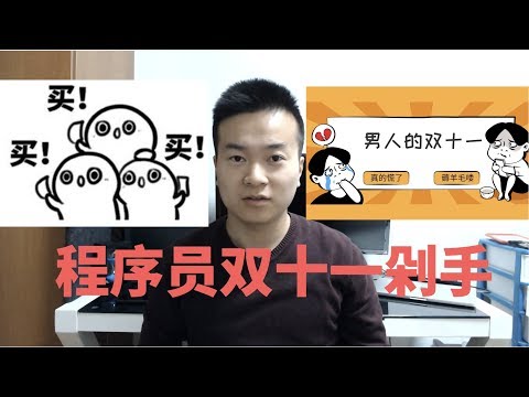 程序员双十一剁手指南