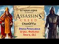 Детальный разбор спиноффов эпохи Ренессанса серии Assassin’s Creed