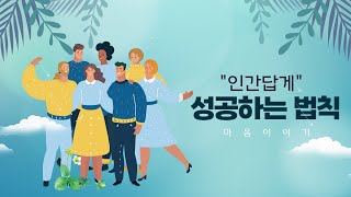 [전세계 공개] 인간답게 성공하는 법칙