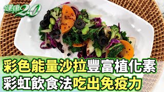 彩虹飲食法！彩色能量沙拉豐富植化素吃出免疫力 【健康2.0分段】@tvbshealth20   EP2997-5  20250329 #陳欣湄 #韋汝 #潘瑋翔