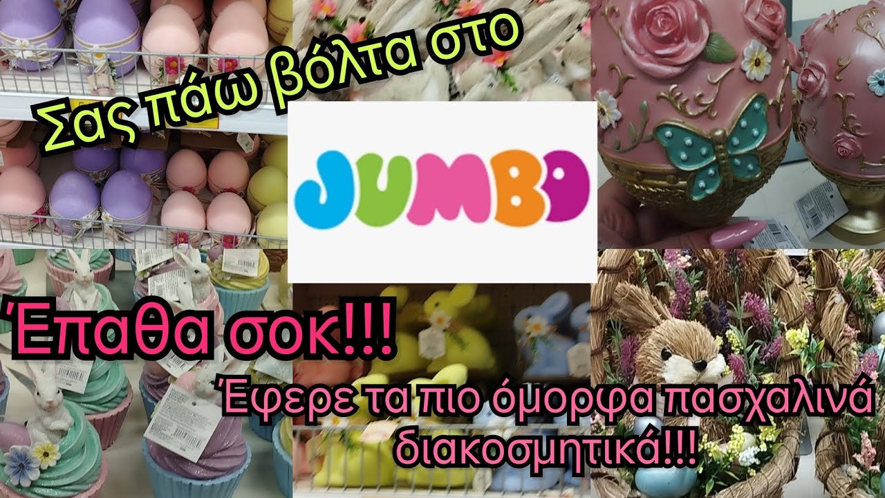 ΝΕΟ!!🐰 ΣΑΣ ΠΆΩ ΣΤΑ JUMBO ΈΦΕΡΕ ΦΑΝΤΑΣΤΙΚΆ ΠΑΣΧΑΛΙΝΆ🐣 ΔΙΑΚΟΣΜΗΤΙΚΆ