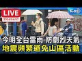 【LIVE】今明全台雷雨 防劇烈天氣 地震頻繁避免山區活動