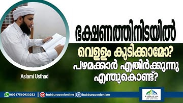 ഭക്ഷണത്തിനിടയിൽ വെള്ളം കുടിക്കാമോ? | Latest Speech | Aslami Usthad | Hubburasool Online