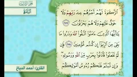 آية ٢٧٩ من سورة البقرة مكررة القارئ أحمد الدباغ