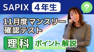 SAPIX4年11月マンスリーでおさえるべきポイント!理科編