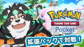 【ポケポケ】拡張パック出たから対戦やるぞー！【Vtuber/牧羊まもる】