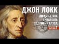 Джон Локк. Людина, яка винайшла здоровий глузд