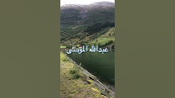 /أقم الصلاة لدلوك الشمس /مقطع قران قصير تلاوة خاشعة من روائع الشيخ عبدالله الموسى