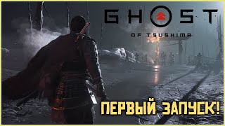 СТРИМ Ghost of Tsushima - первый запуск и прохождение на русском!