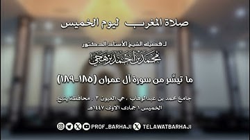 تلاوة خاشعة من سورة آل عمران للشيخ أ. د. محمد برهجي بمحافظة ينبع | مغرب الخميس 1-5-1447هـ