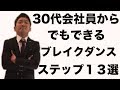 30代会社員から始められるブレイクダンス の基本ステップ１３選