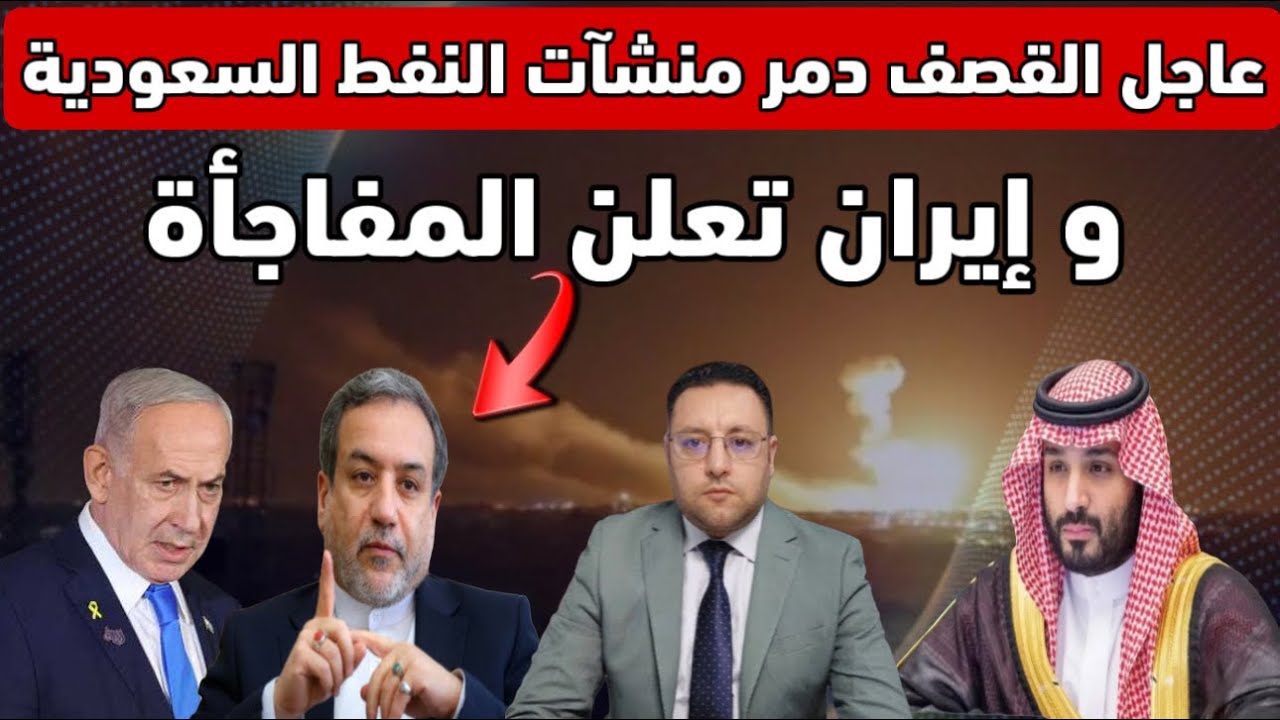 عاجل ‼️ القصف يدمر منشآت النفط السعودية و إيران تعلن المفاجأة 